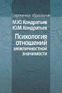 Психология отношений межличностной значимости