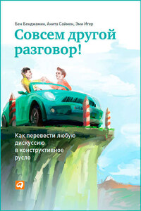 Совсем другой разговор! Как перевести любую дискуссию в конструктивное русло