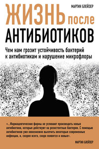 Жизнь после антибиотиков. Чем нам грозит устойчивость бактерий к антибиотикам и нарушение микрофлоры