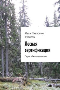 Лесная сертификация. Серия «Экосоциология»