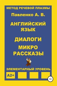 Английский язык. Диалоги и микро рассказы. Элементарный уровень А2+