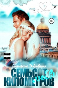 Семьсот километров любви