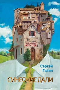 Синеокие дали. Серия «Бестселлер МГО СПР»