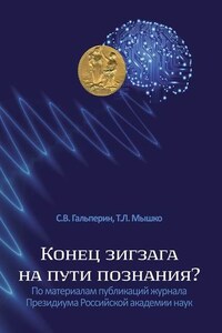 Конец зигзага на пути познания? По материалам публикаций журнала Президиума Российской академии наук