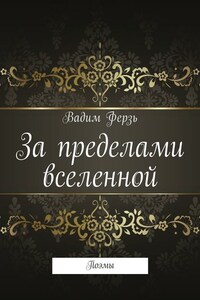 За пределами вселенной. Поэмы