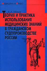 Теория и практика использования медицинских знаний в гражданском судопроизводстве России