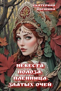 Невеста полоза. Пленница златых очей