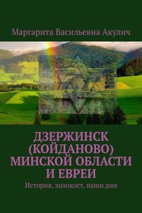 Дзержинск (Койданово) Минской области и евреи. История, холокост, наши дни