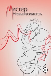 Мистер Невыносимость