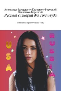 Русский сценарий для Голливуда. Библиотека приключений. Том 2