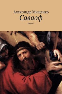 Саваоф. Книга 2