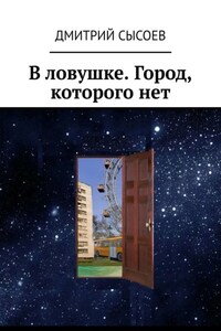 В ловушке. Город, которого нет