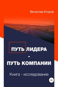 Путь лидера – Путь компании. Книга-исследование