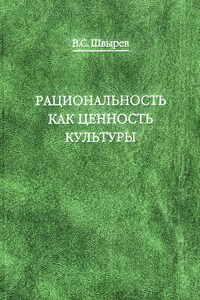 Рациональность как ценность культуры. Традиция и современность