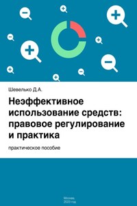 Неэффективное использование средств: правовое регулирование и практика