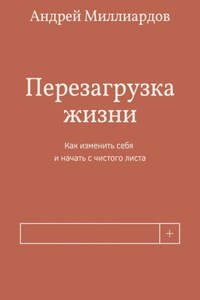 Перезагрузка жизни. Как изменить себя и начать с чистого листа