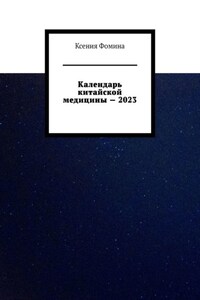 Календарь китайской медицины – 2023