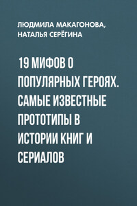 19 мифов о популярных героях. Самые известные прототипы в истории книг и сериалов