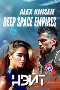 Deep space empires. Нэйт.