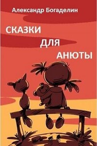 Сказки для Анюты, или Волшебная инструкция по воспитанию