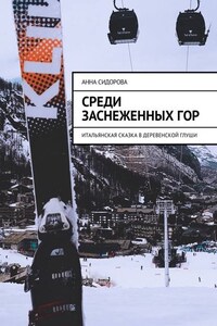 Среди заснеженных гор. Итальянская сказка в деревенской глуши