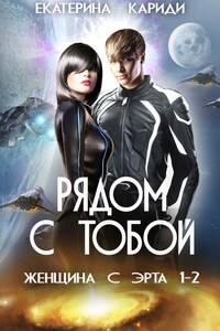 Рядом с тобой (Женщина с Эрта 1-2)