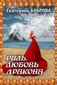 Риль. Любовь дракона