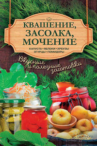 Квашение, засолка, мочение. Капуста, яблоки, арбузы, огурцы, помидоры