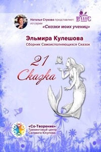 21 сказка. Сборник самоисполняющихся сказок