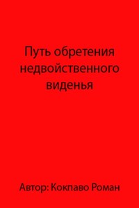 Путь обретения недвойственного виденья