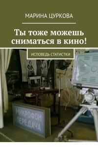 Ты тоже можешь сниматься в кино! Исповедь статистки