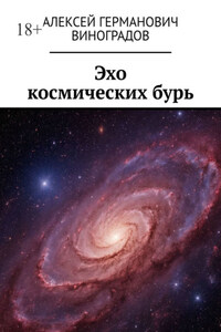 Эхо космических бурь
