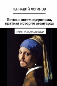 Истоки постмодернизма, краткая история авангарда