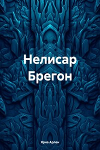 Нелисар Брегон