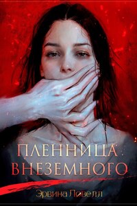 Пленница Внеземного