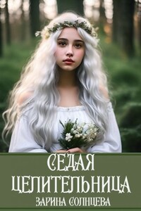 Седая целительница