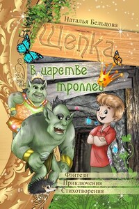 Приключения Щепки и другие истории