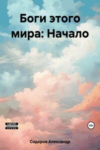 Боги этого мира: Начало