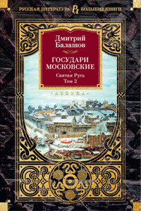 Государи Московские. Святая Русь. Том 2