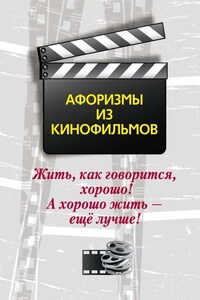 Жить, как говорится, хорошо! А хорошо жить – ещё лучше! Афоризмы из кинофильмов