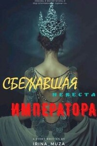 Сбежавшая невеста Императора