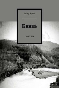 Князь. Повесть