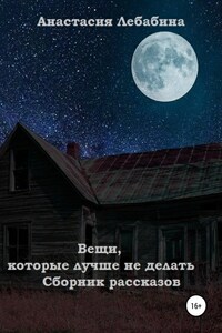 Вещи, которые лучше не делать. Сборник рассказов