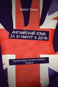 Английский язык за 10 минут в день. Тренинговая система Майкла Томаса