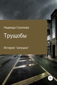 Трущобы