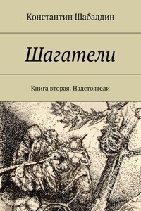 Шагатели. Книга вторая. Надстоятели