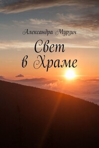 Свет в Храме