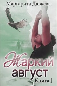 Жаркий Август. Книга первая