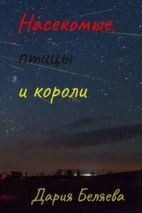 Насекомые, птицы и короли