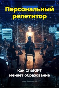 Персональный репетитор: Как ChatGPT меняет образование